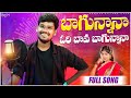 Bagunnana bava folk song 2024  relare rela suresh  phno 6305504766