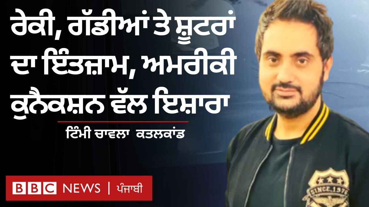 Nakodar ਦੇ Timmy Chawla ਕਤਲ ਕੇਸ ਨੂੰ ਪੁਲਿਸ ਨੇ ਸੁਲਝਾਉਣ ਦਾ ਦਾਅਵਾ ਕੀਤਾ
