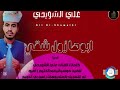 جديد 2026 الفنان علي الشويحي اغنيه ابوها زول شقي تسجيلات المصمم ABUHAMMAMA SEERY 