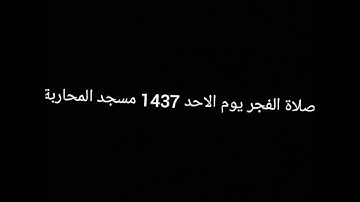 إِنَّ لِلْمُتَّقِينَ مَفَازًا - تلاوة جميلة جدا بصوت الشيخ منير بن عبدالله الذماري