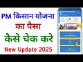 pm kisan ka paisa kaise check kare | How to check pm kisan kist list |