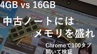 メモリ増設に意味はあるのか？Chromeでタブ100個開いてみた【4GB vs 16GB】- AKIBA PC Hotline!