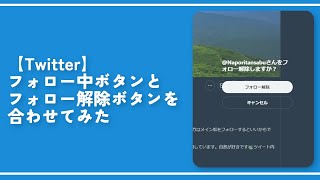 イズ★おまとめ3点 フォロー割引 Twitter】フォロー中とフォロー解除ボタンを重ねるCSS