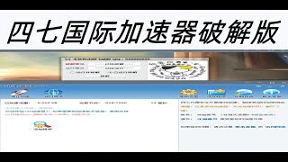 四七国际加速器破解版  阿飞破解随意使用   没有时间限制  高速链接国内  港澳台地址