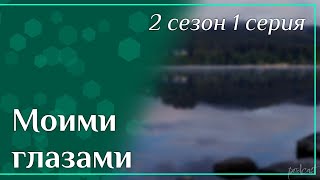 Podcast | Моими Глазами - 2 Сезон 1 Серия - #Сериал Онлайн Подкаст Подряд, Когда Выйдет?