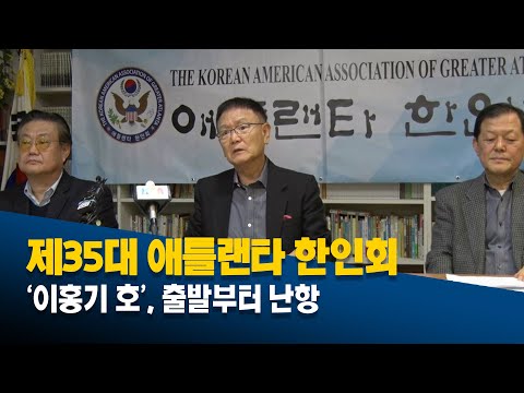 제35대 애틀랜타 한인회 ‘이홍기 호’, 출발부터 난항
