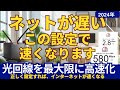 ネットが遅い、この設定で速くなります　光回線の速度が遅い時の対処法と速くする設定について