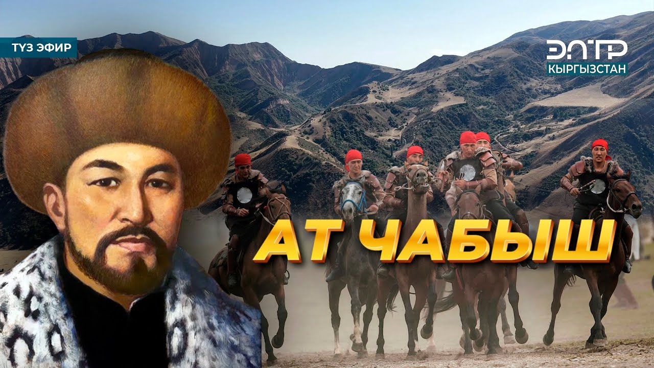 АЛЫМБЕК ДАТКАНЫН 225 ЖЫЛДЫГЫНА АРНАЛГАН АТ ЧАБЫШ. Түз эфир