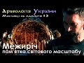 Археологія України#2 (част.3) житла та побут доби палеоліту; загибель унікальної Пам'ятки.