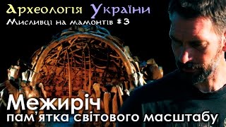 Археологія України#2 (част.3) житла та побут доби палеоліту; загибель унікальної Пам'ятки.