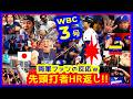 ⚾️大谷翔平 WBC特大３号！先頭打者ＨＲ返し両軍ファンの反応ｗと個人成績まとめ。本塁打&OPS大谷1位独占！（WBC2026 準々決勝 日本 5-8 ベネズエラ）
