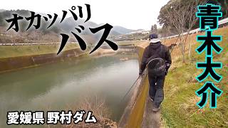 青木大介が3月中旬の野村ダムをオカッパリで攻略 『INCREDIBASS 1』＜フルver＞【釣りビジョン】