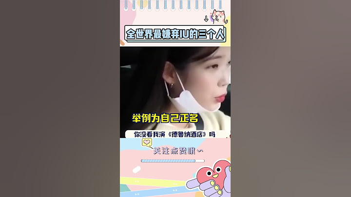 即便是IU在他们这里也是被嫌弃的不行啊#kpop #iu #搞笑