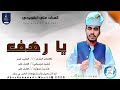 جديد 2026 الفنان علي الشويحي اغنيه رهف المصمم ابو حمام المسيري ABUHAMMAMA SEERY
