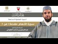 (المجلس الأول) في تفسير سورة الأنعام لفضيلة الشيخ الدكتور عبدالرحيم بن محمد القاوش
