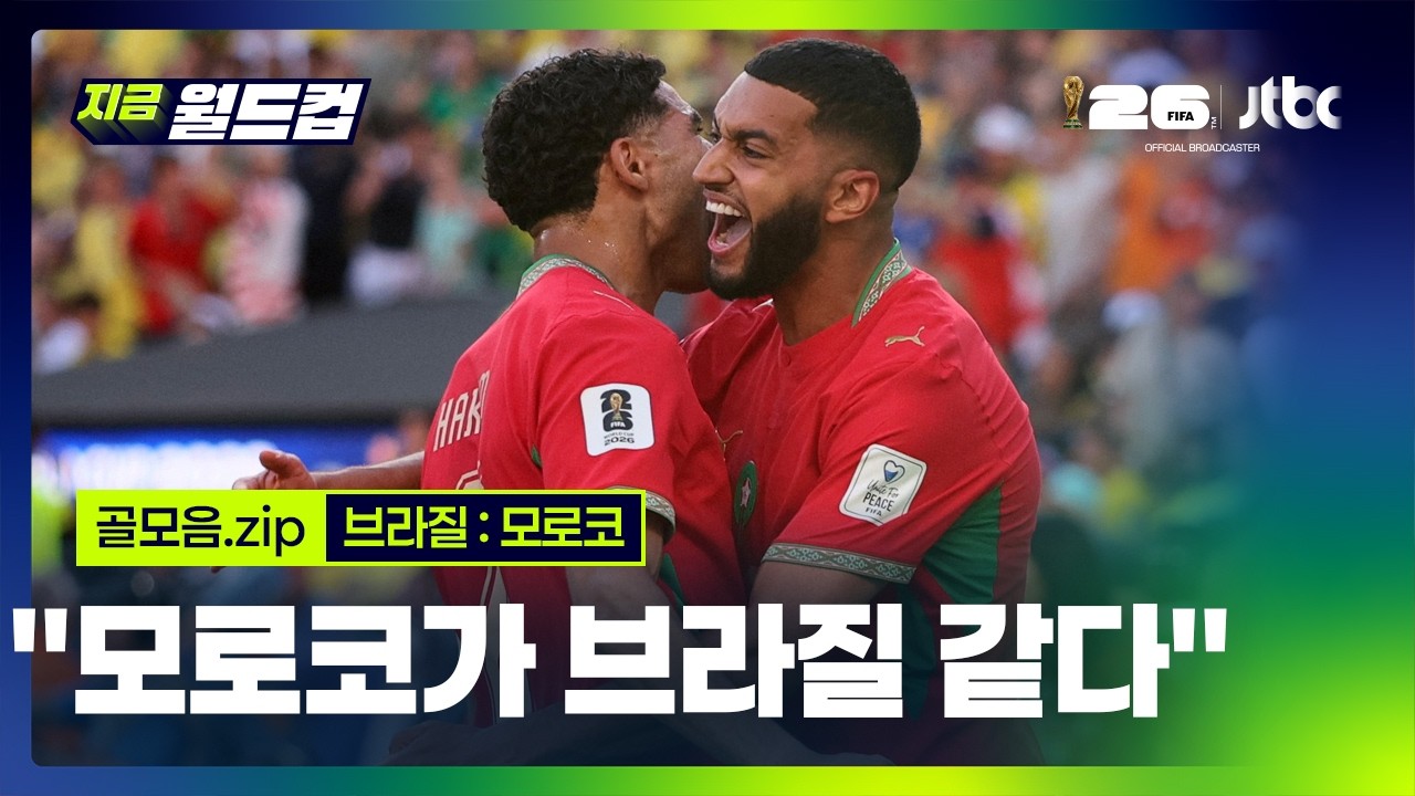 브라질:모로코 골장면 모음…2026 북중미 월드컵 예선｜지금 월드컵