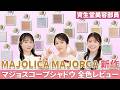 【全色レビュー】マジョリカマジョルカ新作アイシャドウを全色レビュー!|資生堂