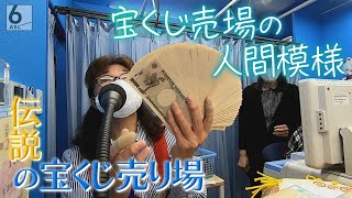 【人間模様】“伝説”の宝くじ売り場 年末ジャンボに託すコロナ禍の夢は【真夜中の定点観測・番外編】