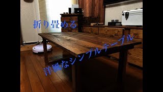 DIY 洒落な洋風ローテーブルの作り方