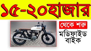 Honda CG125 Modified bike | Custom Cafe racer bike in Bangladesh low price screenshot 2