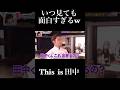 いつ見ても面白すぎるw 「THIS IS 田中」