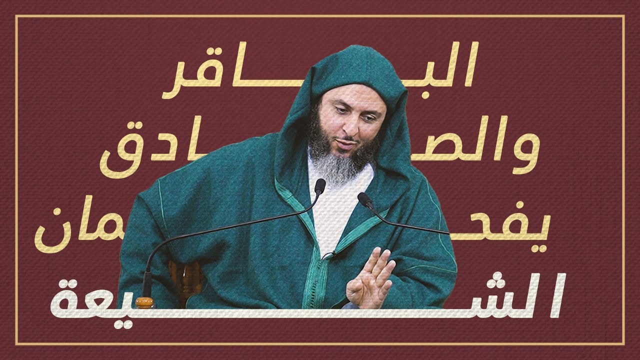 اماما السنة محمد الباقر وجعفر الصادق يفحمان الشيعة في الدفاع عن ابي بكر الصديق! الشيخ عثمان الكملي