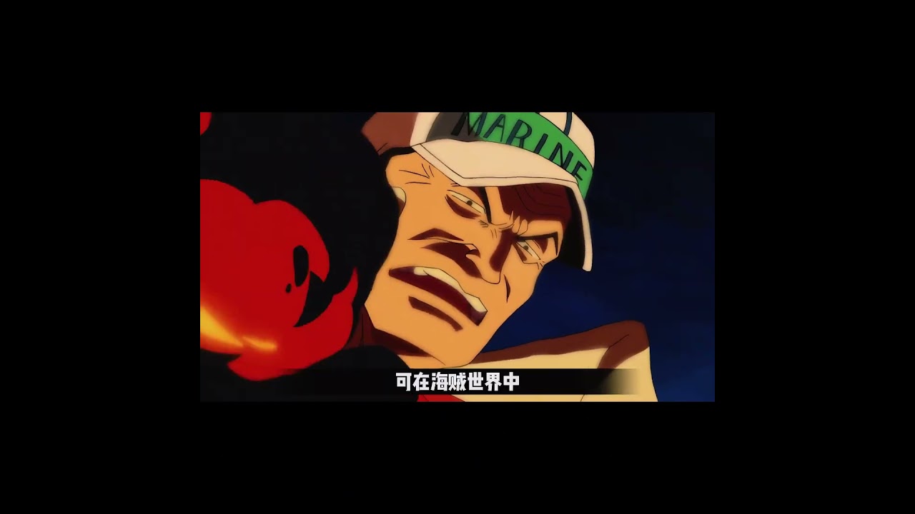 海贼王岩浆果实全解析：赤犬最强能力大盘点