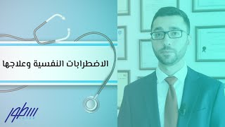 الاضطرابات النفسية وعلاجها