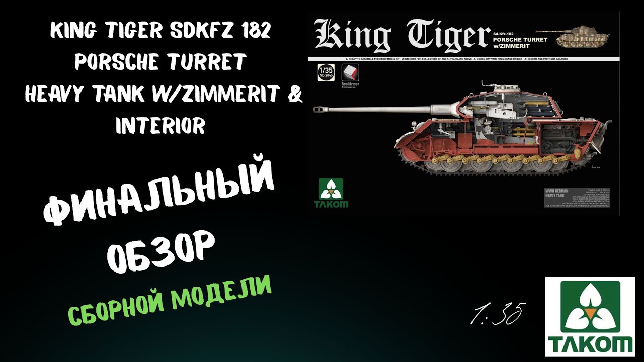 Final review of the King Tiger SdKfz 182 Porsche Turret & Interior scale model. 1/35. Takom