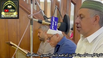 تلاوة الجمعة بصوت القارئ إبراهيم نايف الجبوري بنغم  الحجاز المدمي والحجاز ديوان