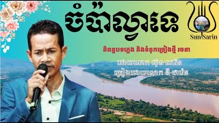 Cham Pha Lvea Te