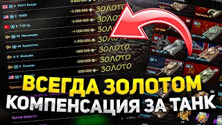 Как получать золото компенсацией а не серебро в вот блиц/Как восстановить танк