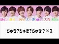 なにわ男子/ちゅきちゅきハリケーン 歌割り(フル)