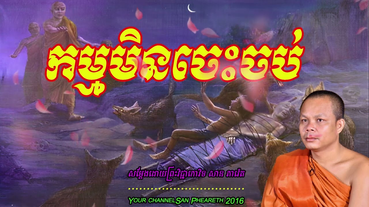 កម្មមិនចេះចប់ សម្ដែងដោយព្រះវិជ្ជាកោវិទ​ សាន ភារ៉េត 🙏🙏🙏🥰🥰🥰🥰💖💖💖❤️❤️🌿🌿