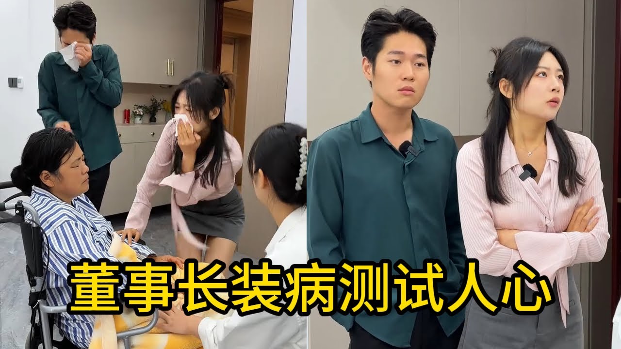 董事长装病测试儿女。 - YouTube