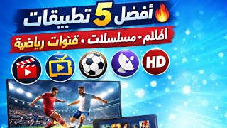 أفضل   تطبيقات   لمشاهدة الأفلام والمسلسلات والقنوات الرياضية                 سمعها