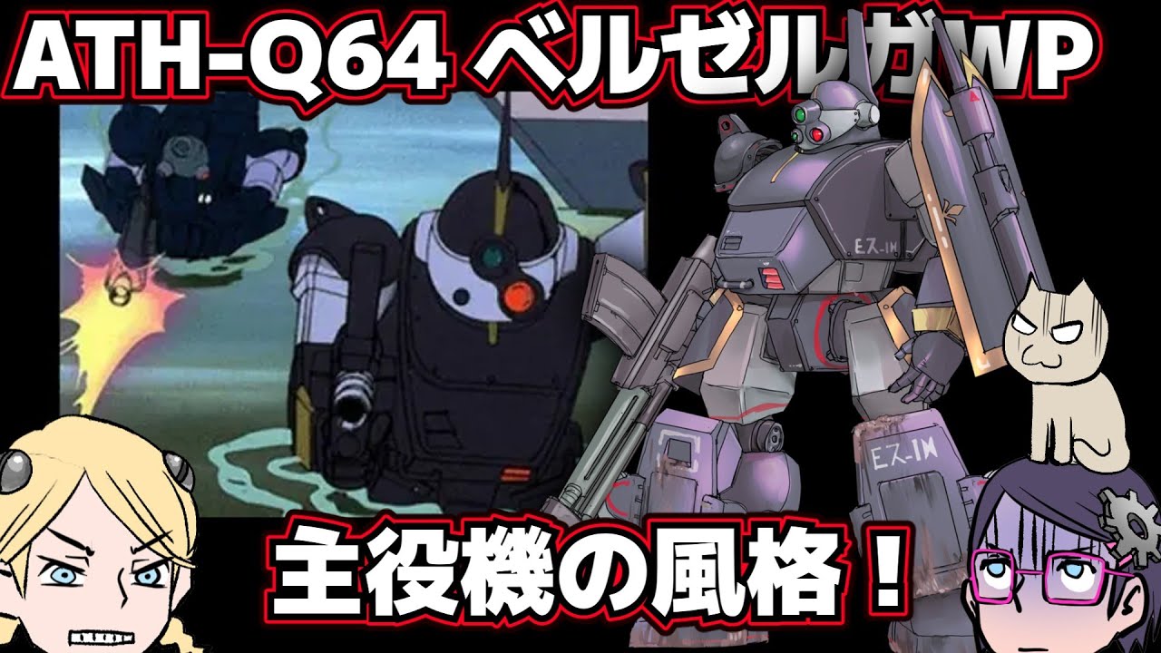 【装甲騎兵ボトムズ】ベルゼルガ【主役機よりヒロイック】