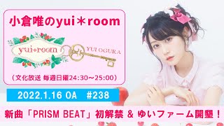 【RADIO】小倉唯のyui＊room #238～新曲「PRISM BEAT」初解禁&amp;amp;ゆいファーム開墾！～