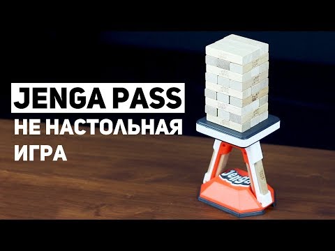 Jenga Pass / Не Настольная Игра