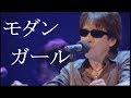 モダンガール 浜田省吾 カバー