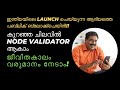 Rs.1984 രൂപക്ക് നിങ്ങൾക്കും ജീവിതകാലം വരുമാനം നേടാം !! MST Blockchain WhatsApp +918590664789