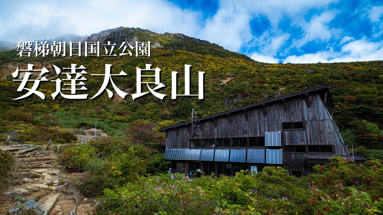 登山 秋口の安達太良山 奥岳登山口から右回り周遊コース Youtube