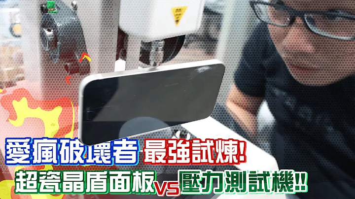 iphone12 超瓷晶盾面板 vs 壓力測試機測試到底！多少公斤壓力，螢幕才會破 - 天天要聞