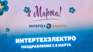 Интертехэлектро. Поздравление с 8 марта!