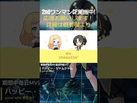 【CF実施中!!】毎日MV紹介 #62「ハッピー・ジャムジャム 」【応援おねがいします！CF詳細は概要欄】