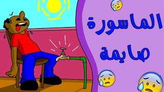 كرتون سوداني زنقة ح94 (الماسورة صايمة)