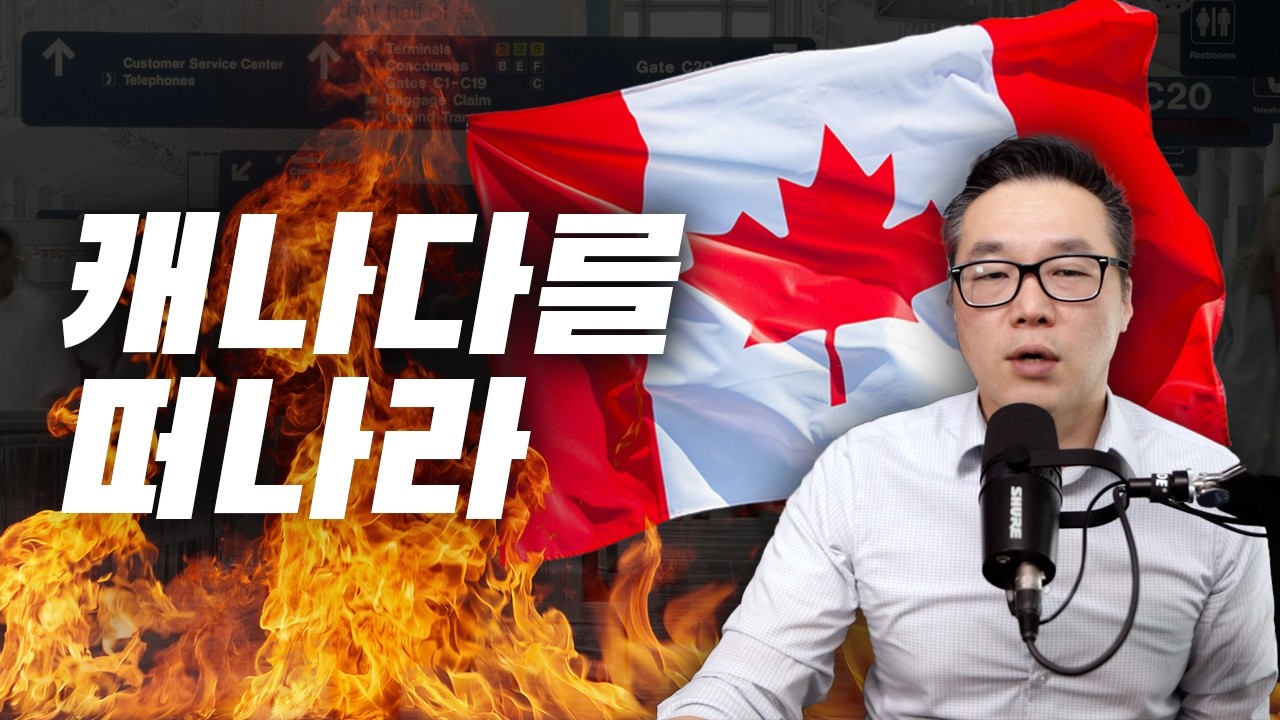 먹고 살기 힘든 나라? 왜 사람들은 캐나다를 떠나나.. 결정적 4가지 이유