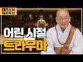 2050. 어린 시절 트라우마