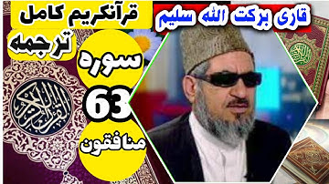 (63) ترجمه سوره منافقون (کامل) با قاری برکت الله سلیم
