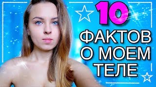 10 ФАКТОВ О МОЁМ ТЕЛЕ! 💃🏼 НЕ ПУГАЙТЕСЬ😧